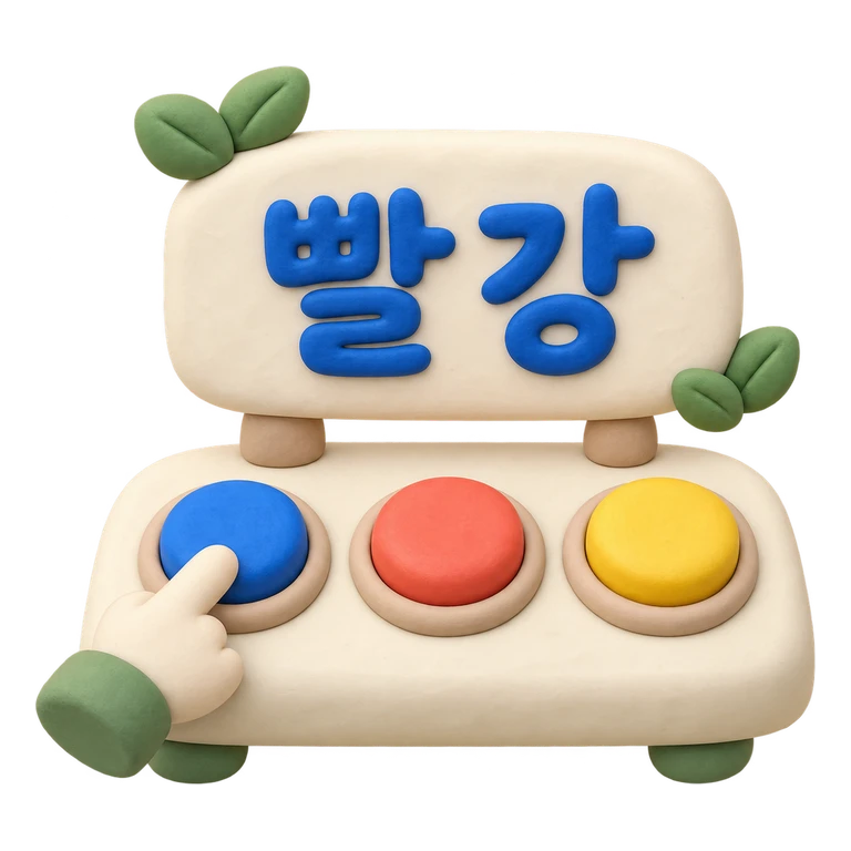 색깔을 맞춰요