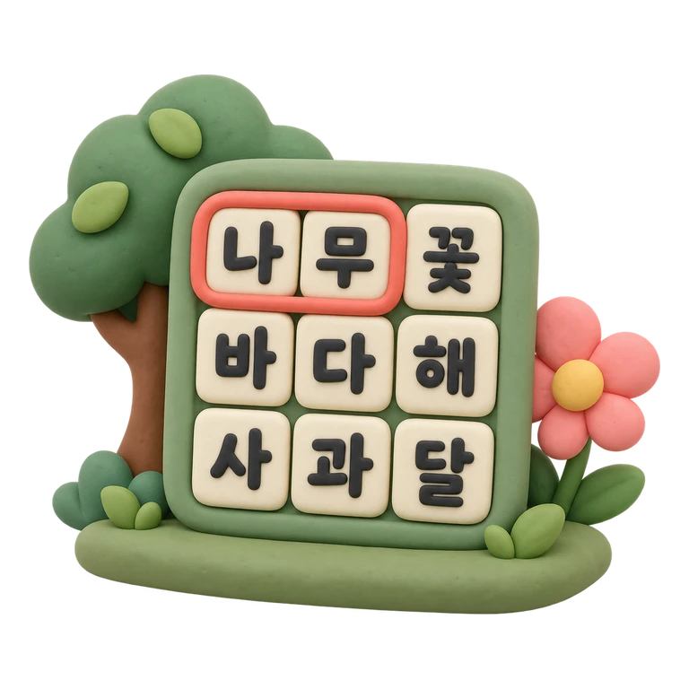 낱말을 찾아요
